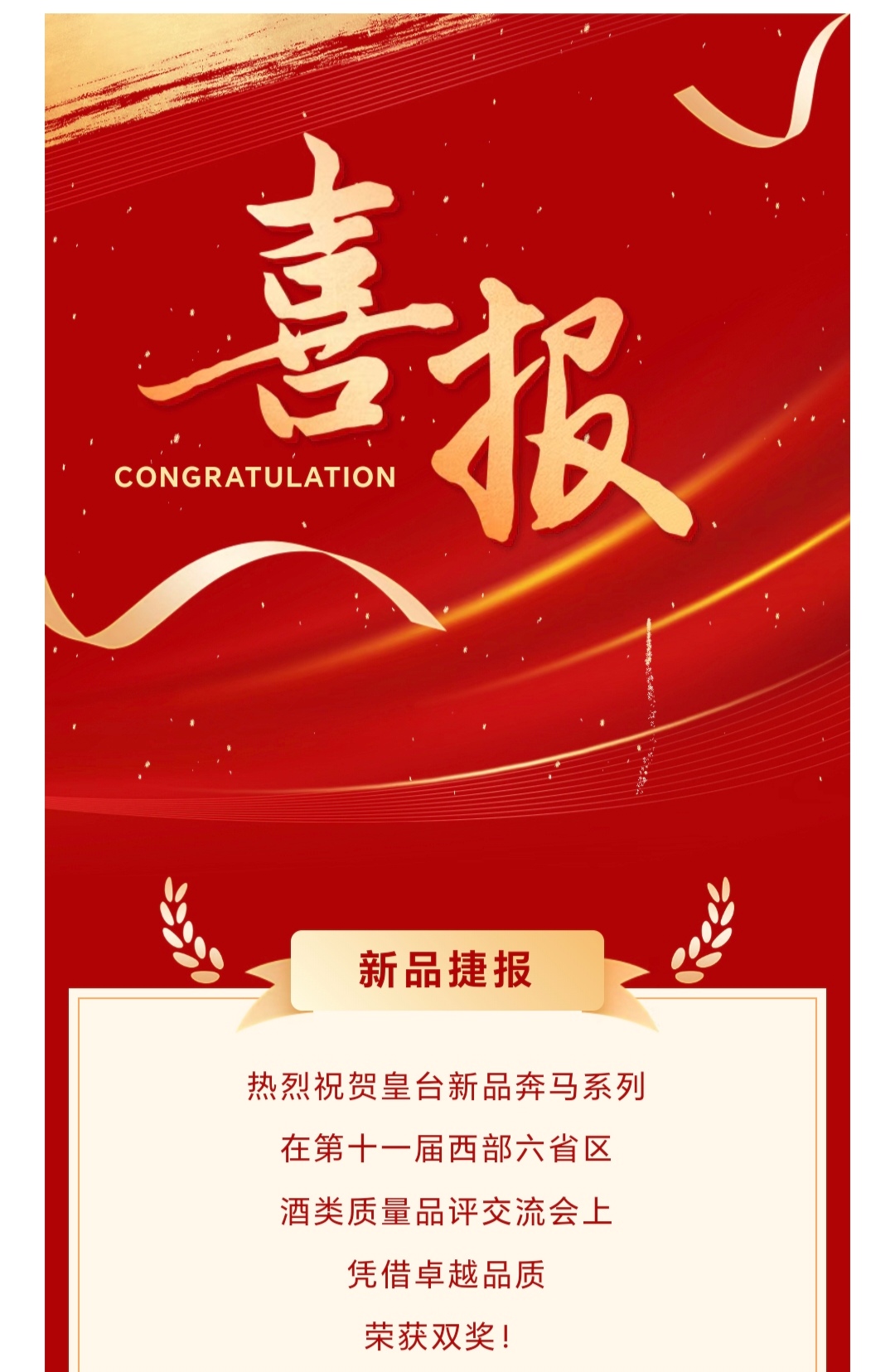 新品捷報(bào) | 熱烈祝賀皇臺(tái)奔馬系列加冕雙獎(jiǎng)！